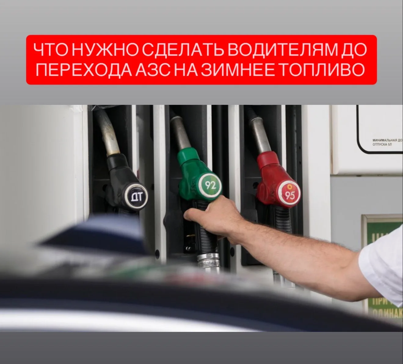 С 1 октября в России начинается переход на зимние сорта топлива.