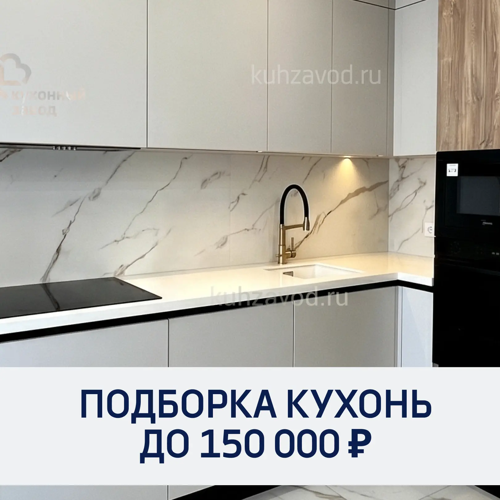 Подборка кухонь до 150 000 рублей 🔥

Подготовили для вас подборку стильных кухонь стоимостью до 150