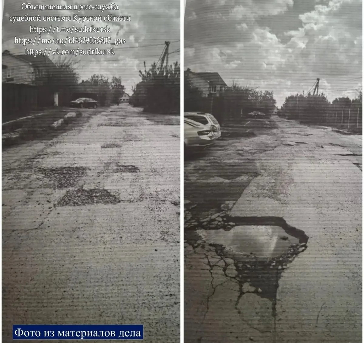 Суд оштрафовал курский комитет ЖКХ на 200 тысяч за ямы на дорогах
https://newskursk.ru/fn_1889619.ht