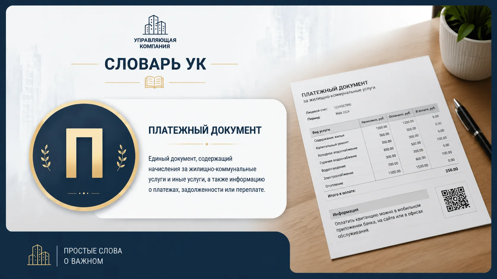 Cловарь УК: "П"- Платежный документ (квитанция).