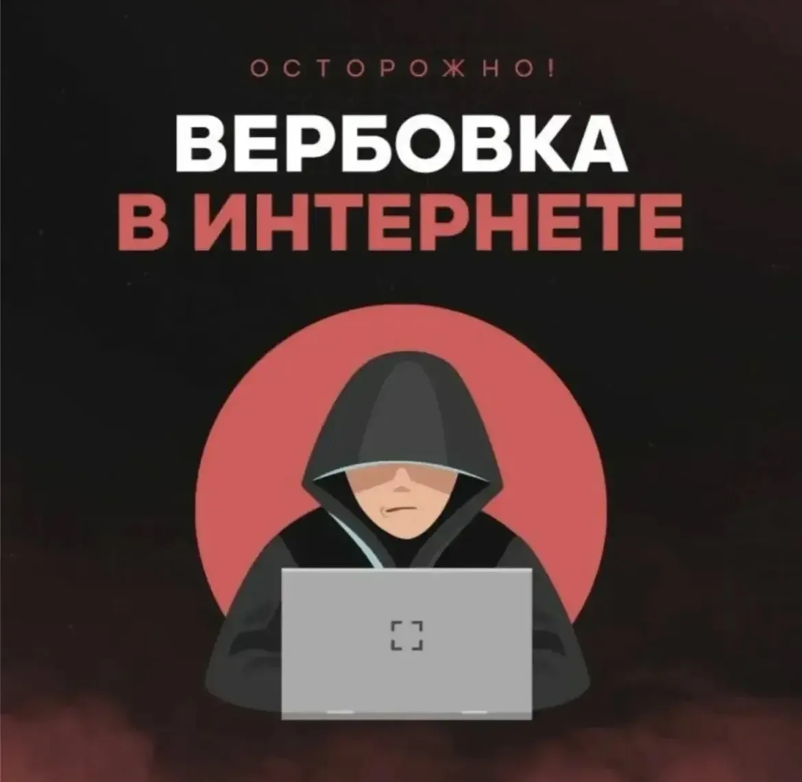 Важно для школьников и родителей! Осторожно: вербовка в соцсетях!

🔔Уважаемые учащиеся и родители! 