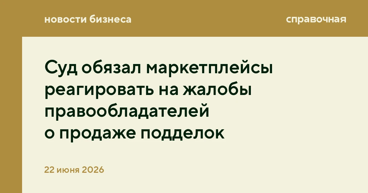 Суд обязал маркетплейсы реагировать на жалобы правообладателей о продаже подделок