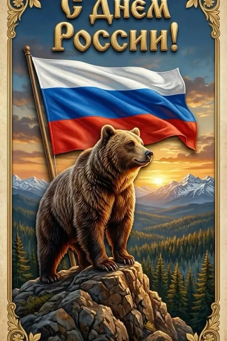 Доброе утро,  поздравляем всех с днём Росии