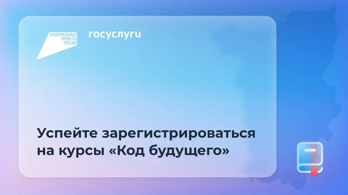 🚀 На Госуслугах открыта запись на курсы «Код будущего» для детей и подростков