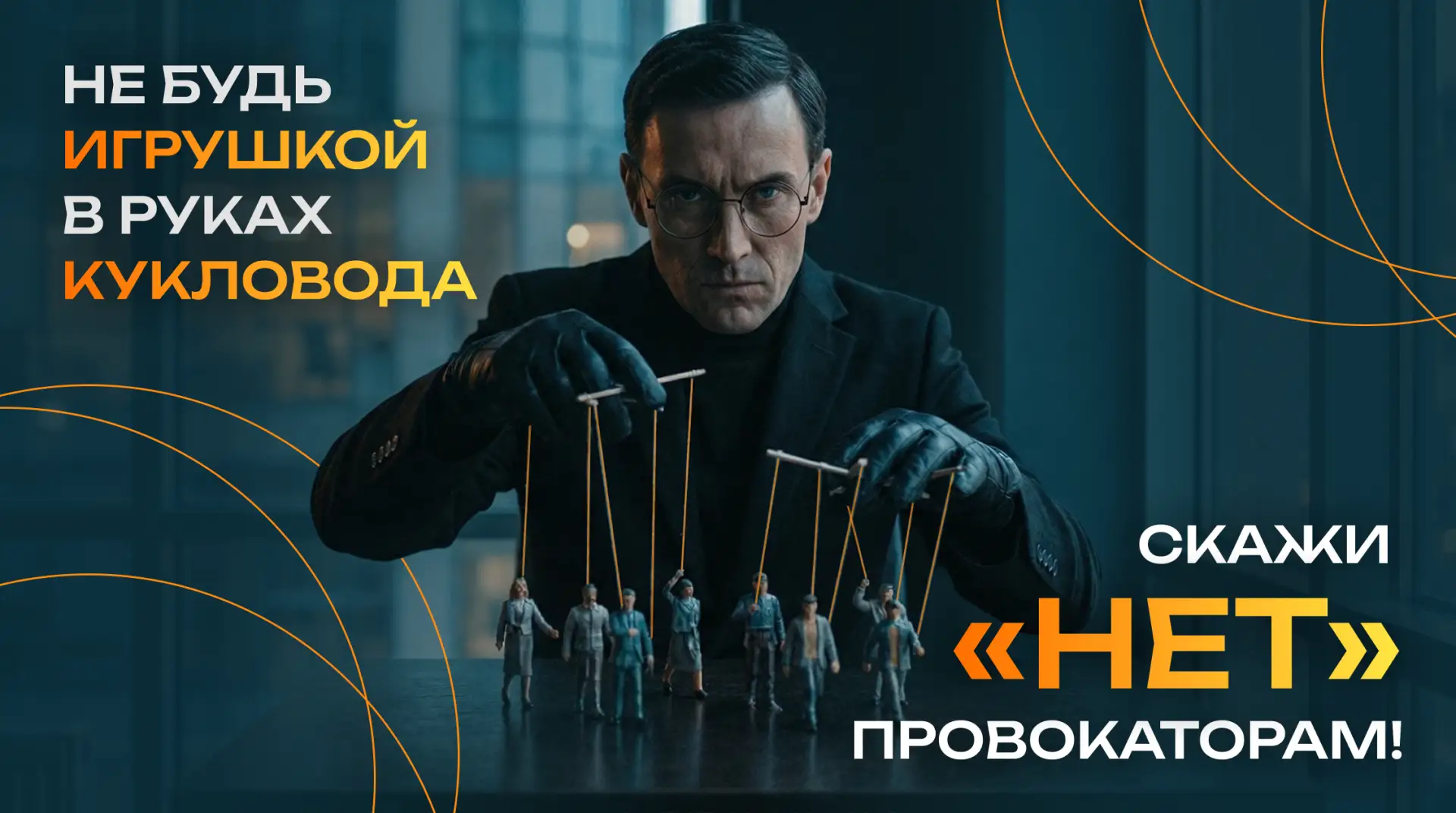 Кукловоды не любят думающих людей. Они ищут тех, кто действует на эмоциях. Не дай себя ...