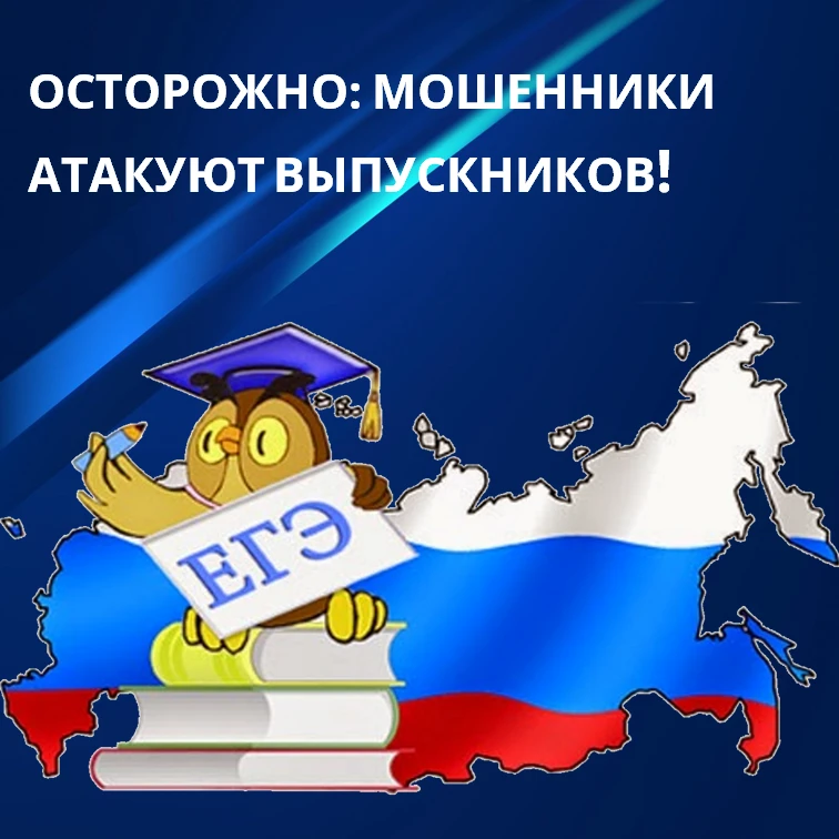 Осторожно: мошенники атакуют выпускников!