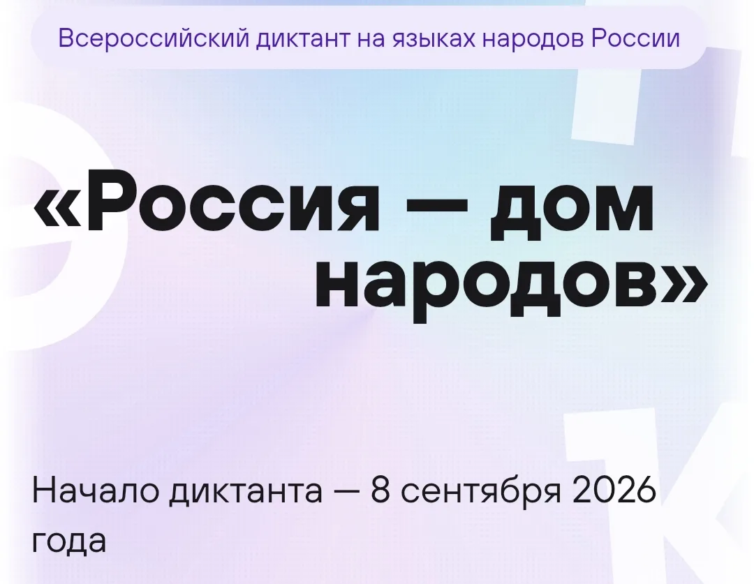 📝 Всероссийский диктант «Россия – дом народов»