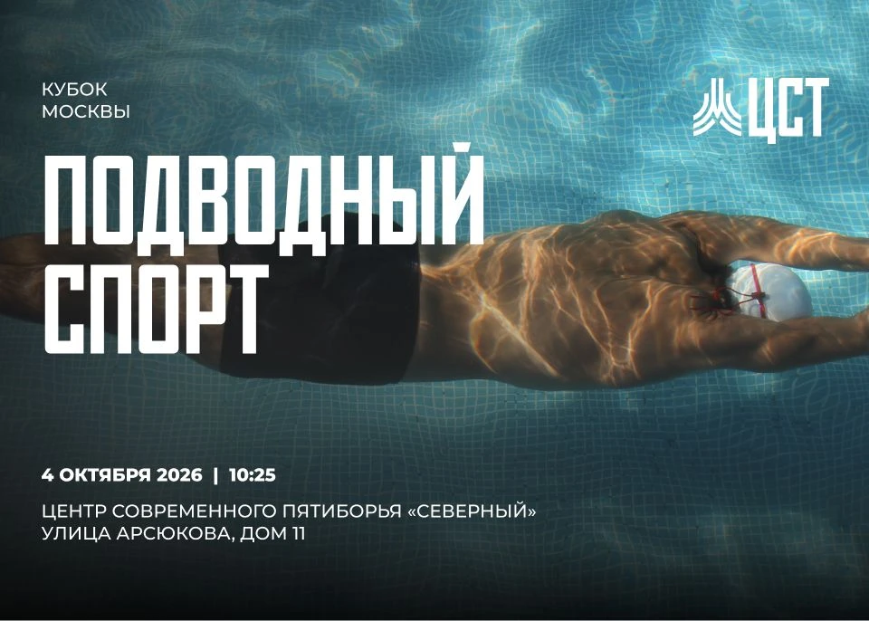 🤿 4 октября транслируем Кубок Москвы по подводному спорту.