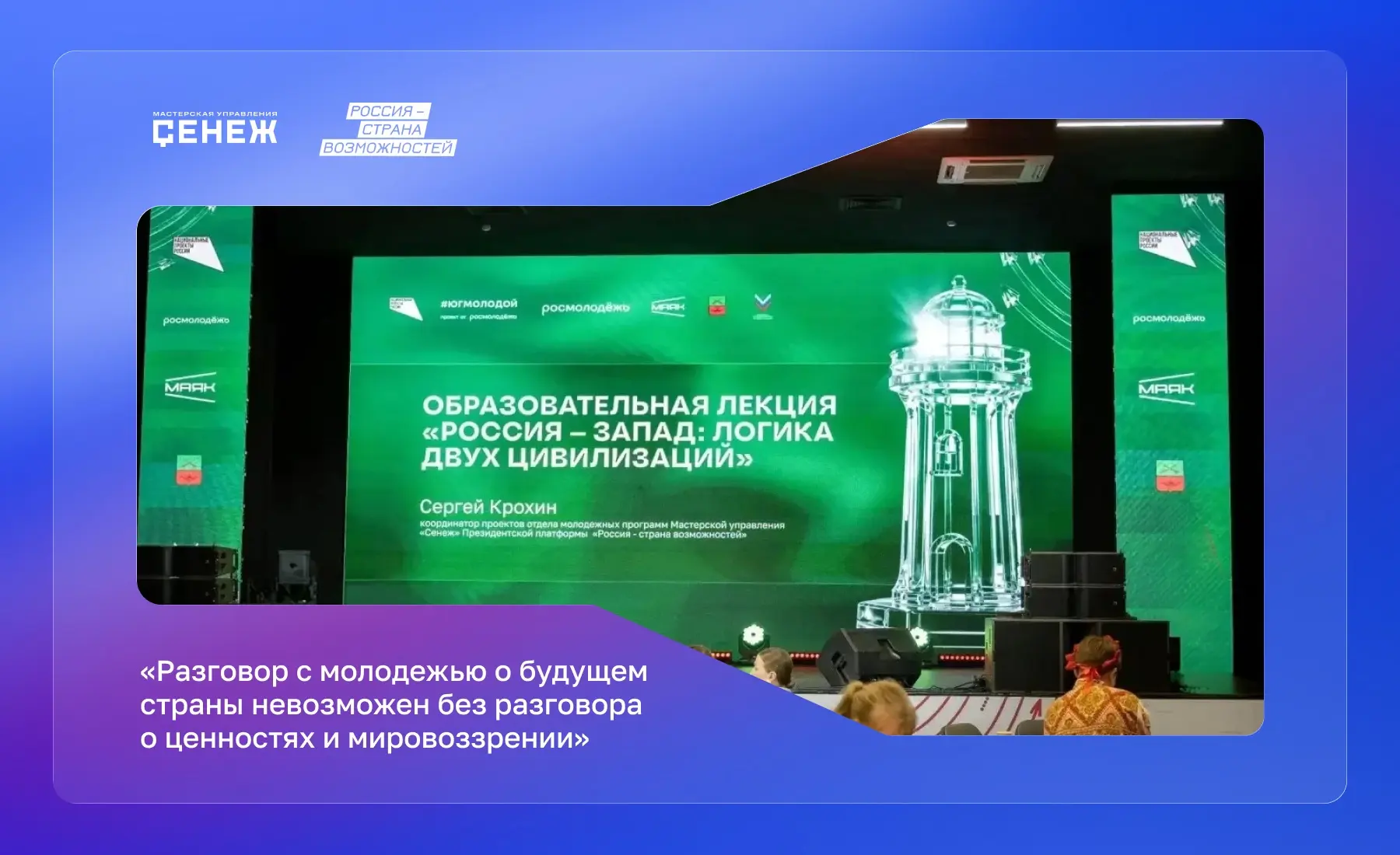 Координатор проектов Мастерской управления «Сенеж» Сергей Крохин выступил с лекцией «Россия — Запад: