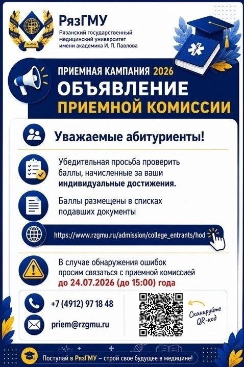 ВНИМАНИЕ, АБИТУРИЕНТЫ РЯЗГМУ

До 24.07.2026 года у вас есть возможность проверить баллы, начисленные