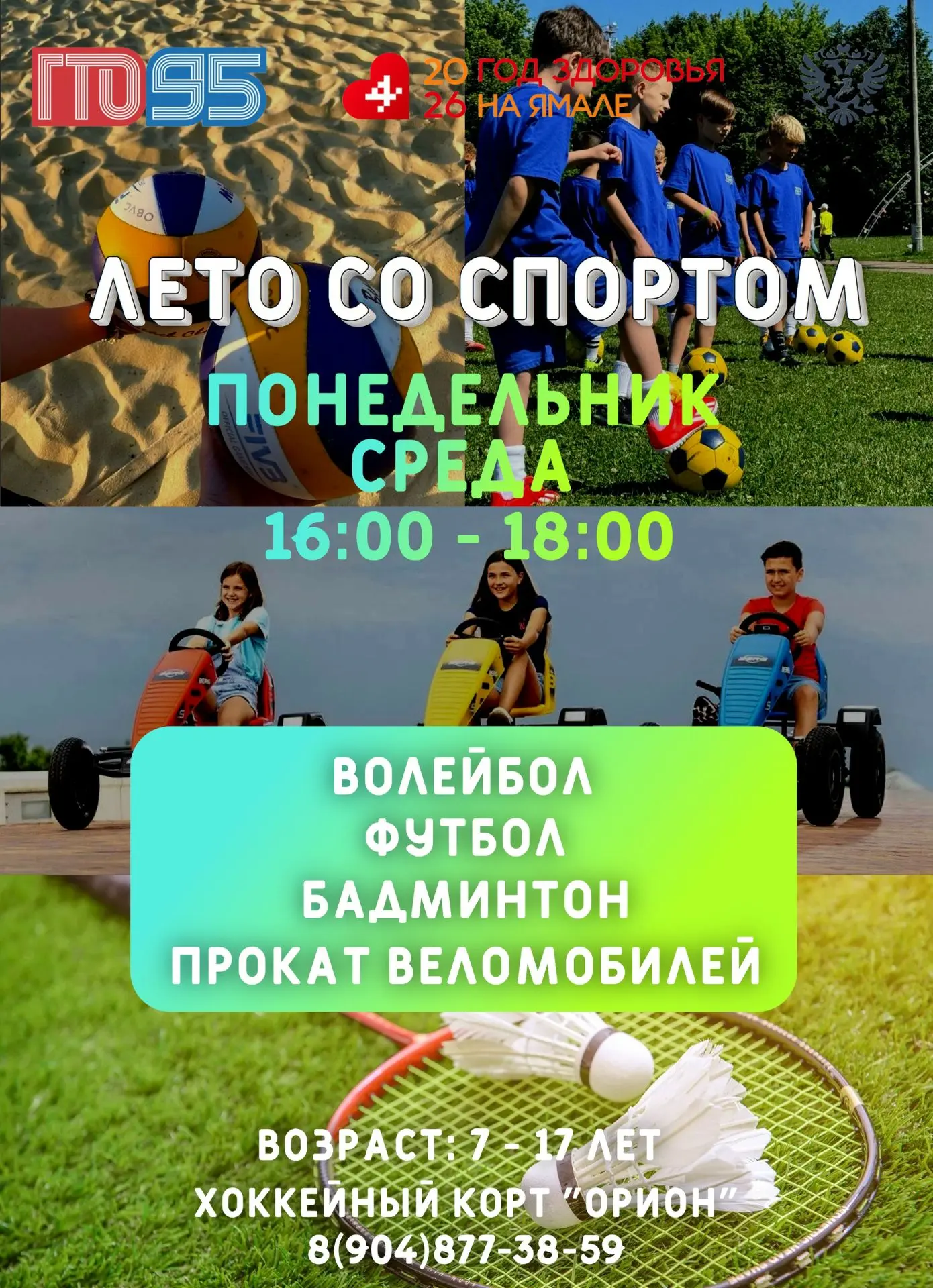 🎉С 1 июля начинают работать площадки для проведения "Лето со спортом".