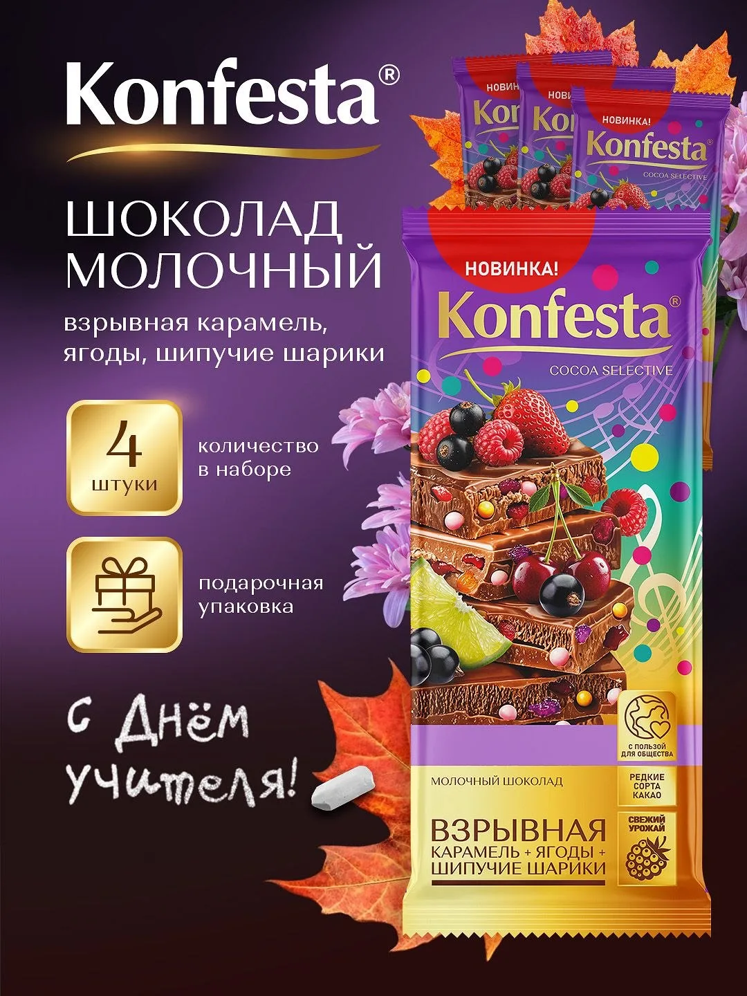 🟠 Шоколад молочный KONFESTA с ягодами, рисовыми шариками и взрывной карамелью 80 гр