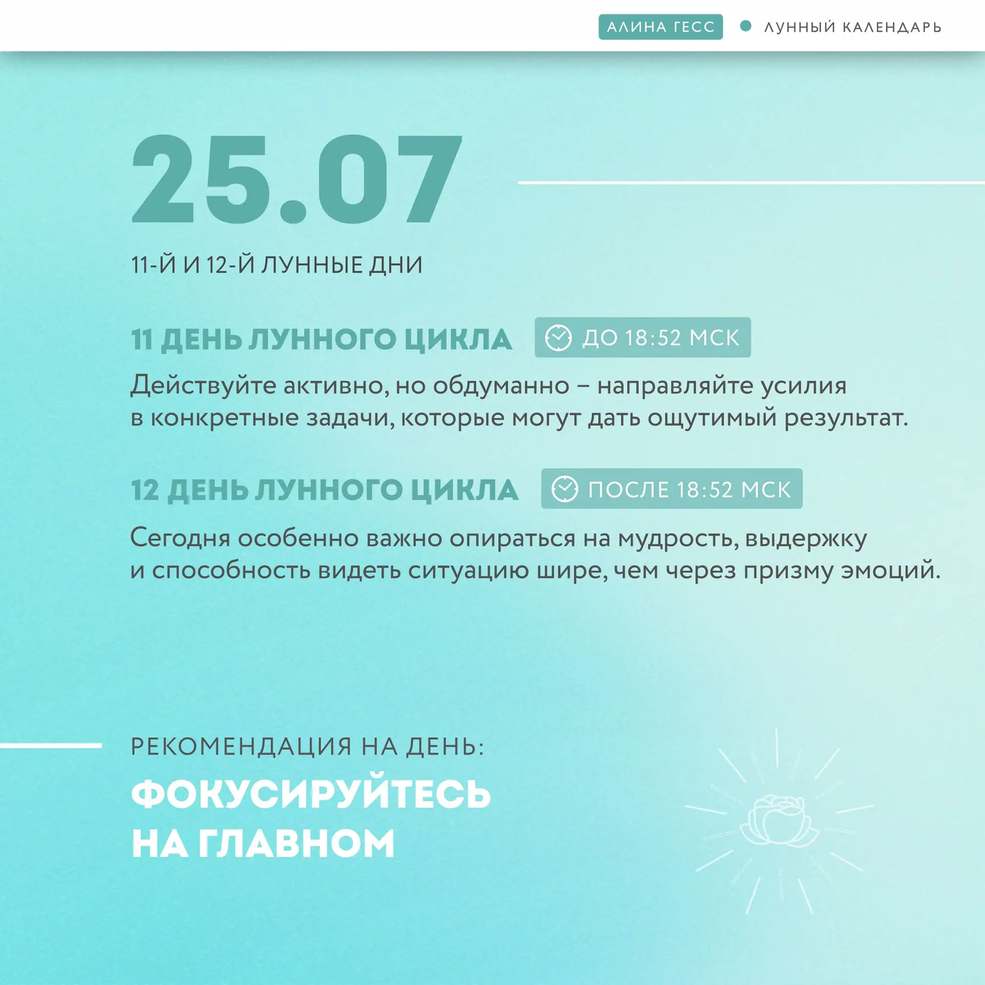 День Вне времени 

Уделите внимание своему состоянию и точке в моменте «Здесь и сейчас»

Проанализир