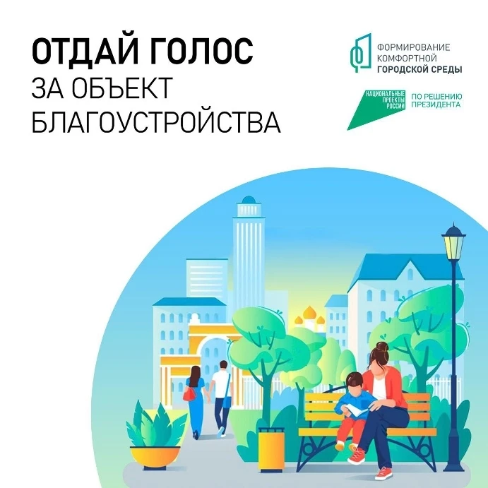 ‼Внимание! Сегодня заключительный день голосования за объект благоустройства.