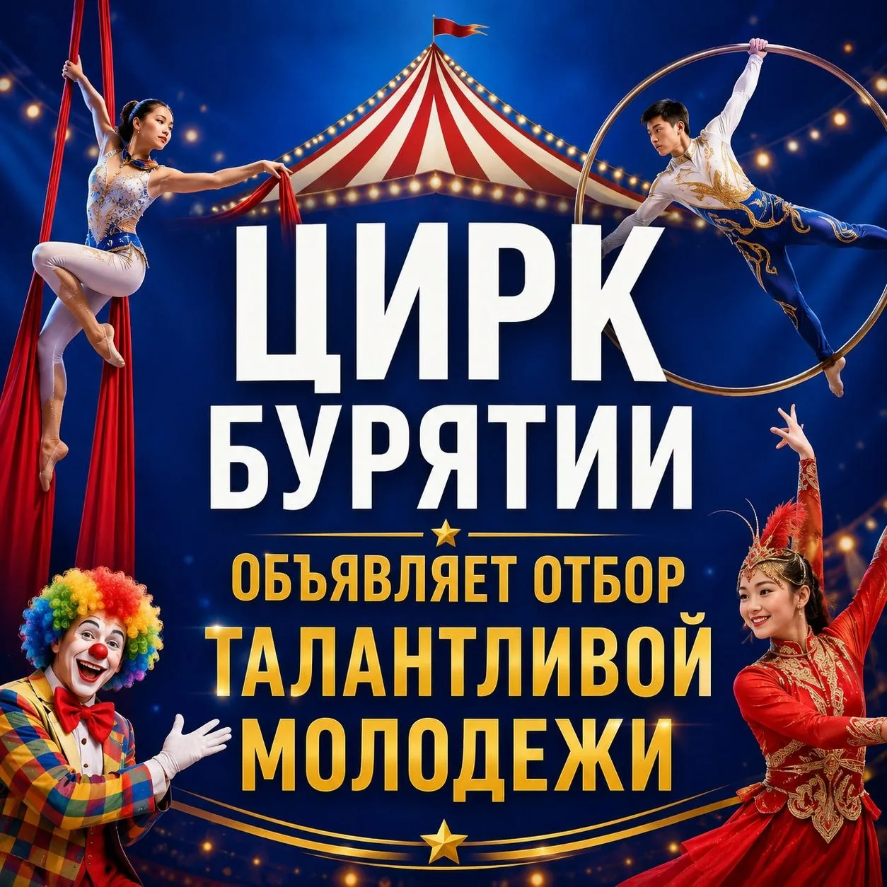 🎪 АУК РБ «Цирк Бурятии им. М.Х. Жапхандаева» объявляет отбор талантливой молодежи на ц...