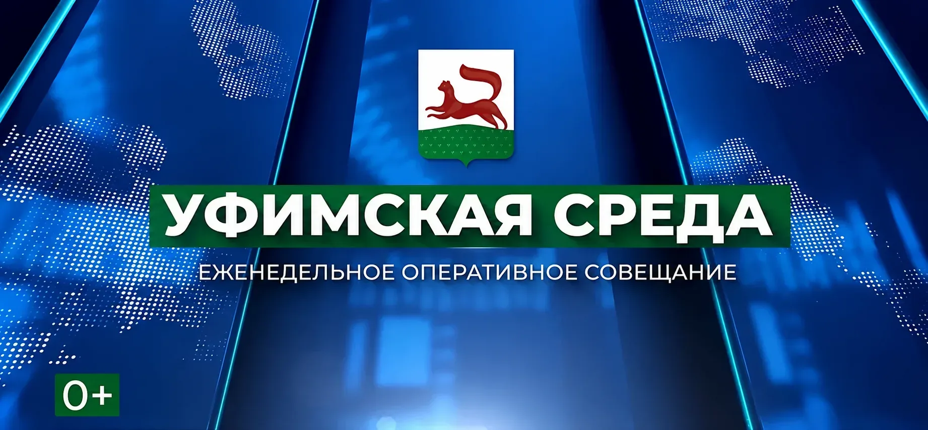 🔴  Прямая трансляция оперативного совещания «Уфимская среда» началась
