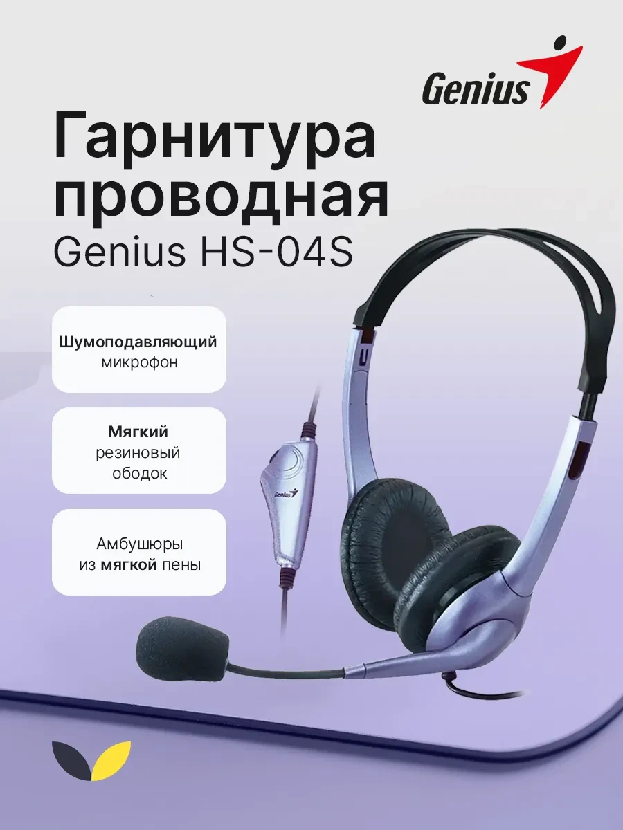 ⚡️ Гарнитура для компьютера и ноутбука с микрофоном для работы, GENIUS