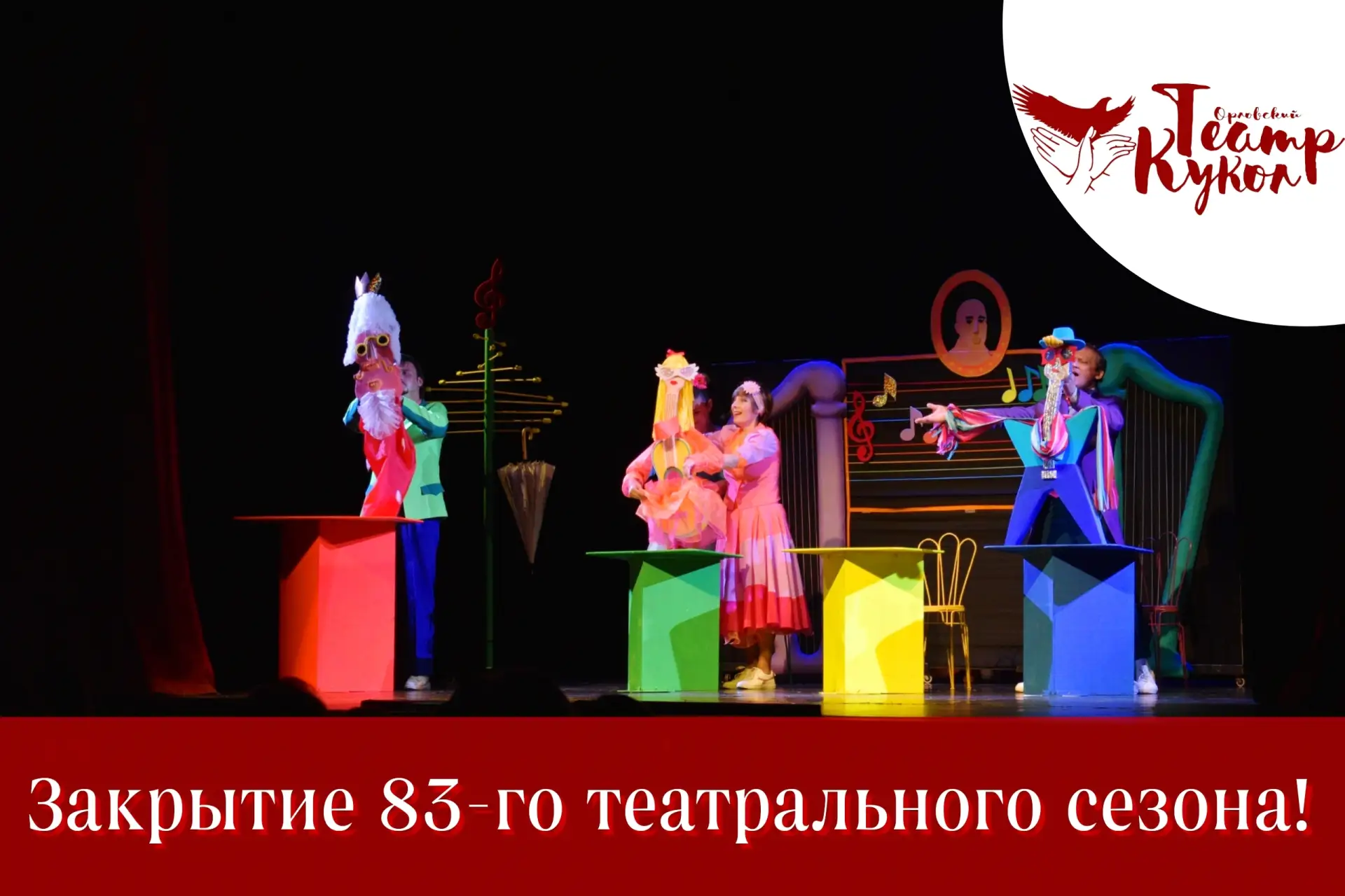 ⭐Сезон окончен! Спасибо, что были частью нашей истории!

Сегодня в Орловском театре кукол завершился