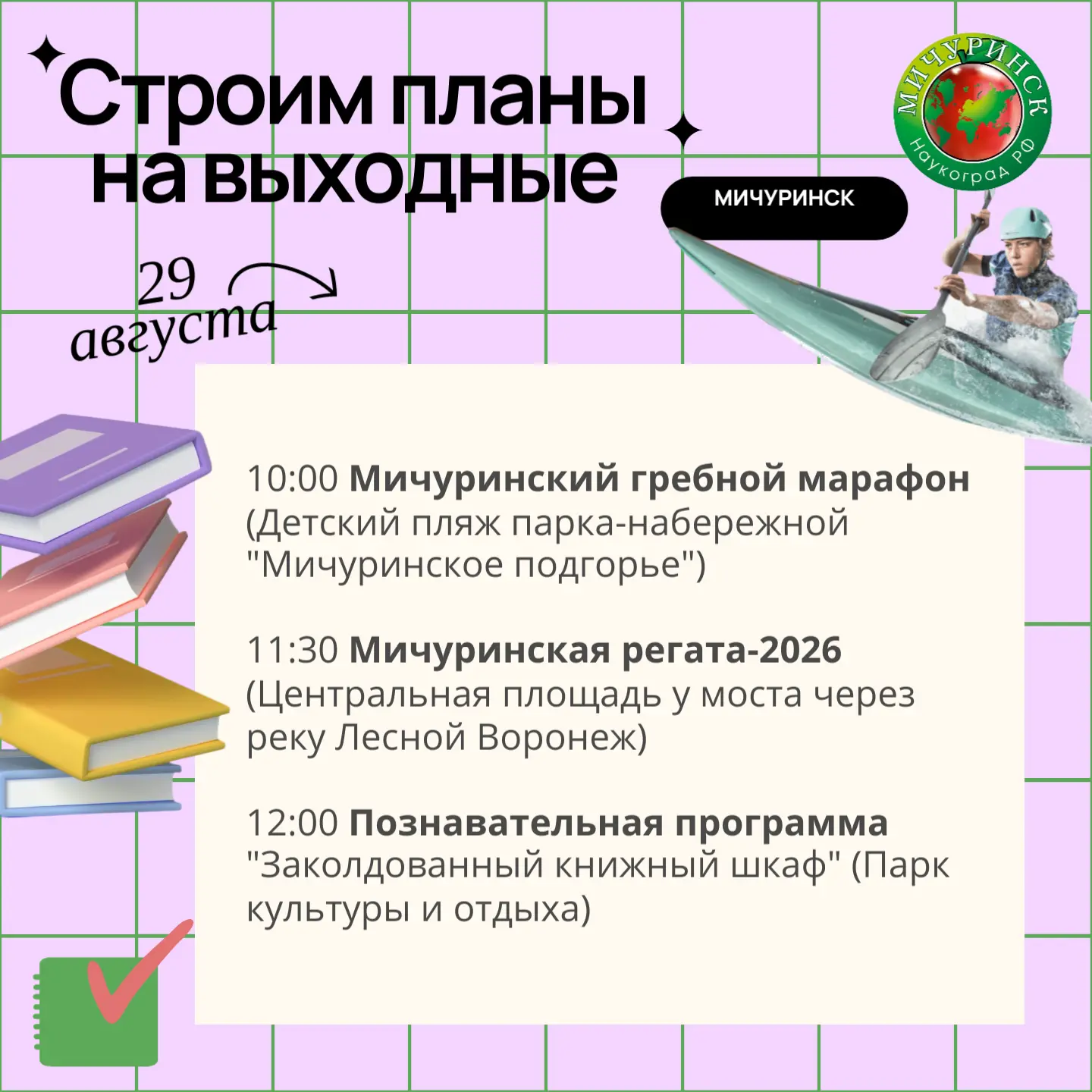 ✨ Активное завершение лета в Мичуринске: регата, марафон и интересные культурные события