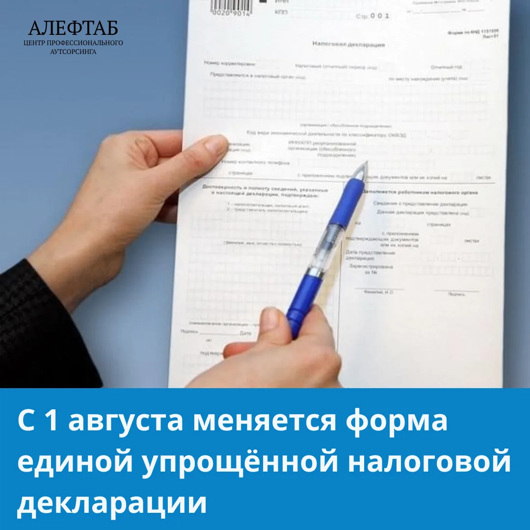 С 1 августа меняется форма единой упрощённой налоговой декларации. Старую больше приним...