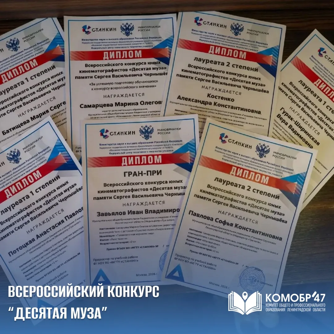 🎬 Школьные медиацентры Ленобласти стали лучшими на Всероссийском конкурсе юных кинематографистов 

