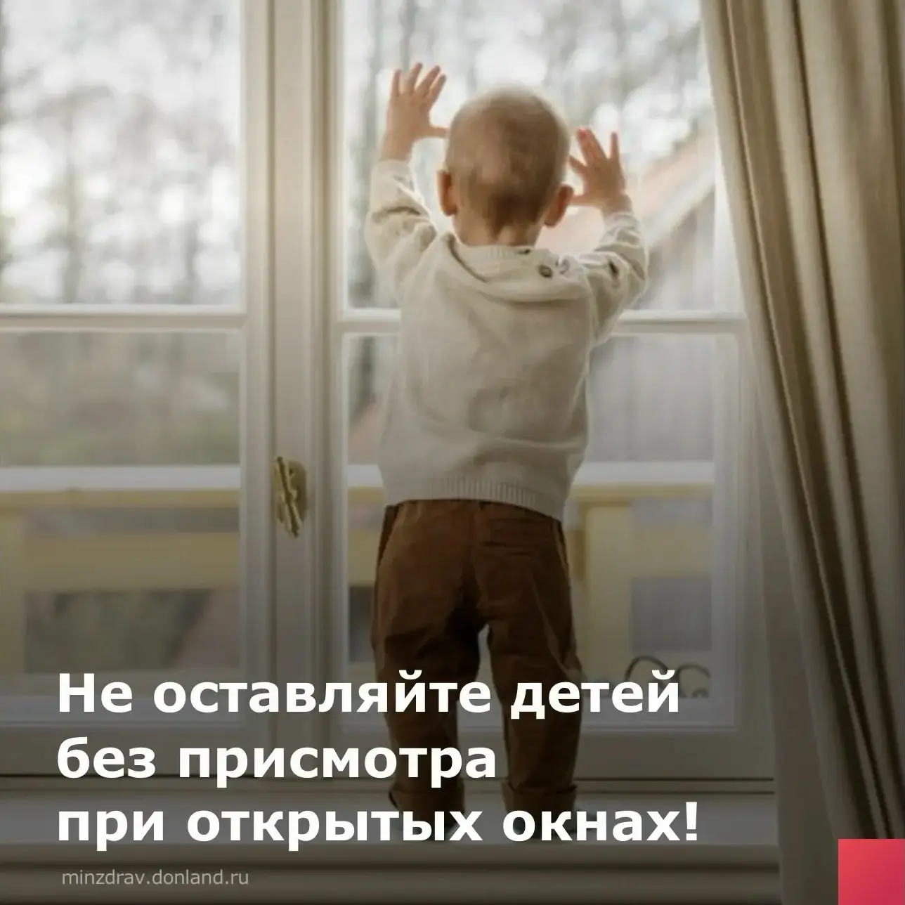 С наступлением тёплого времени года возрастает риск выпадения детей из окон.