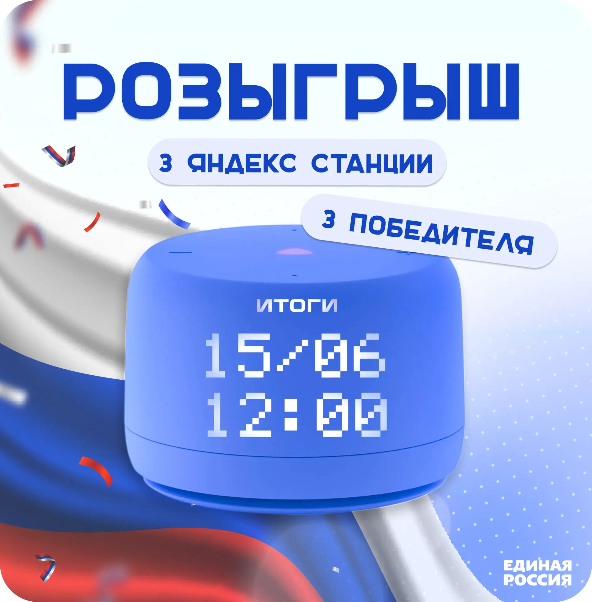 В честь Дня России - розыгрыш 3 Яндекс станций!