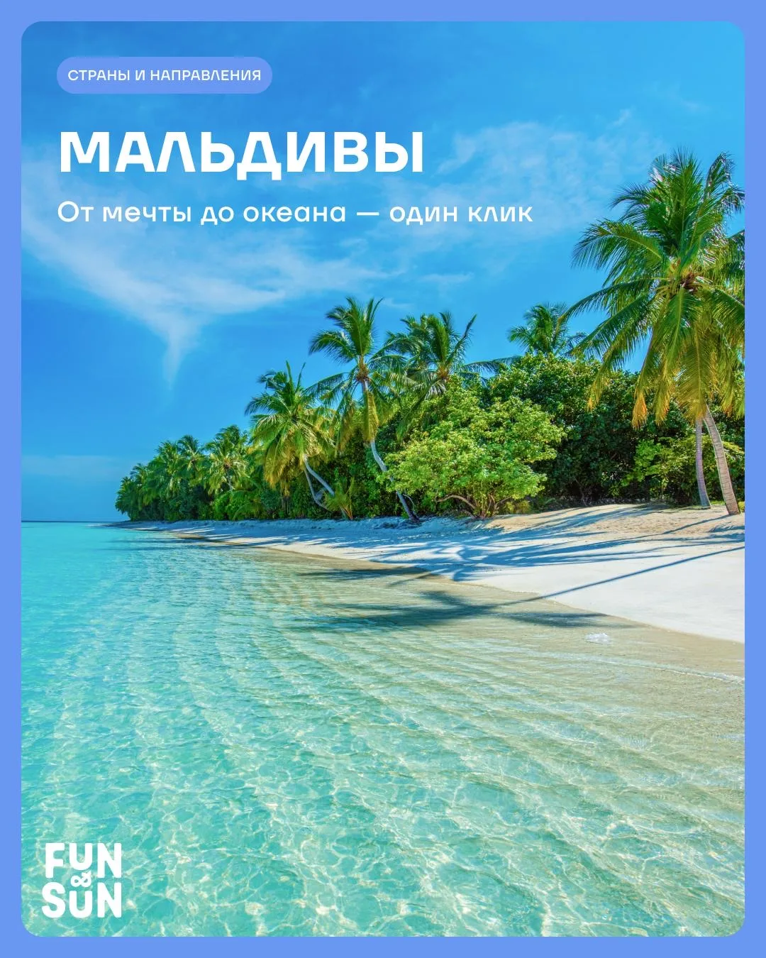 💭 Мальдивы ближе, чем вы думаете