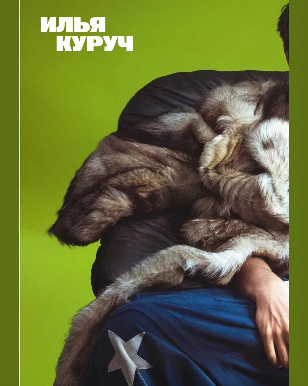 😘Илья Куруч: «Хочу сделать улицу ярче. Людей в черных куртках хватает. Людей в синих д...