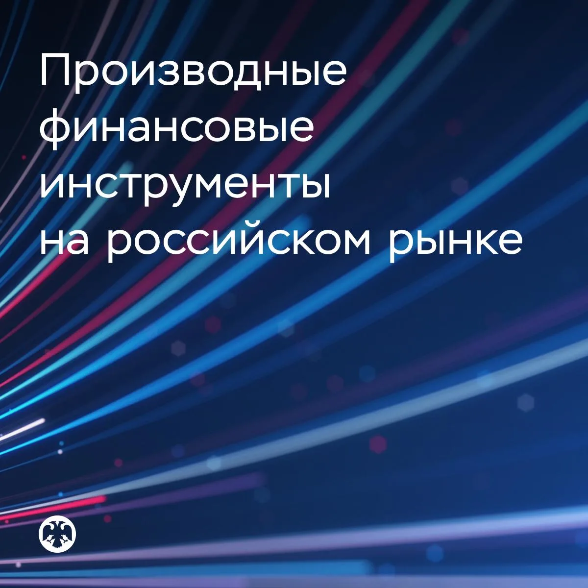 Почти во всех сегментах рынка ПФИ за последний год наметился рост операций
