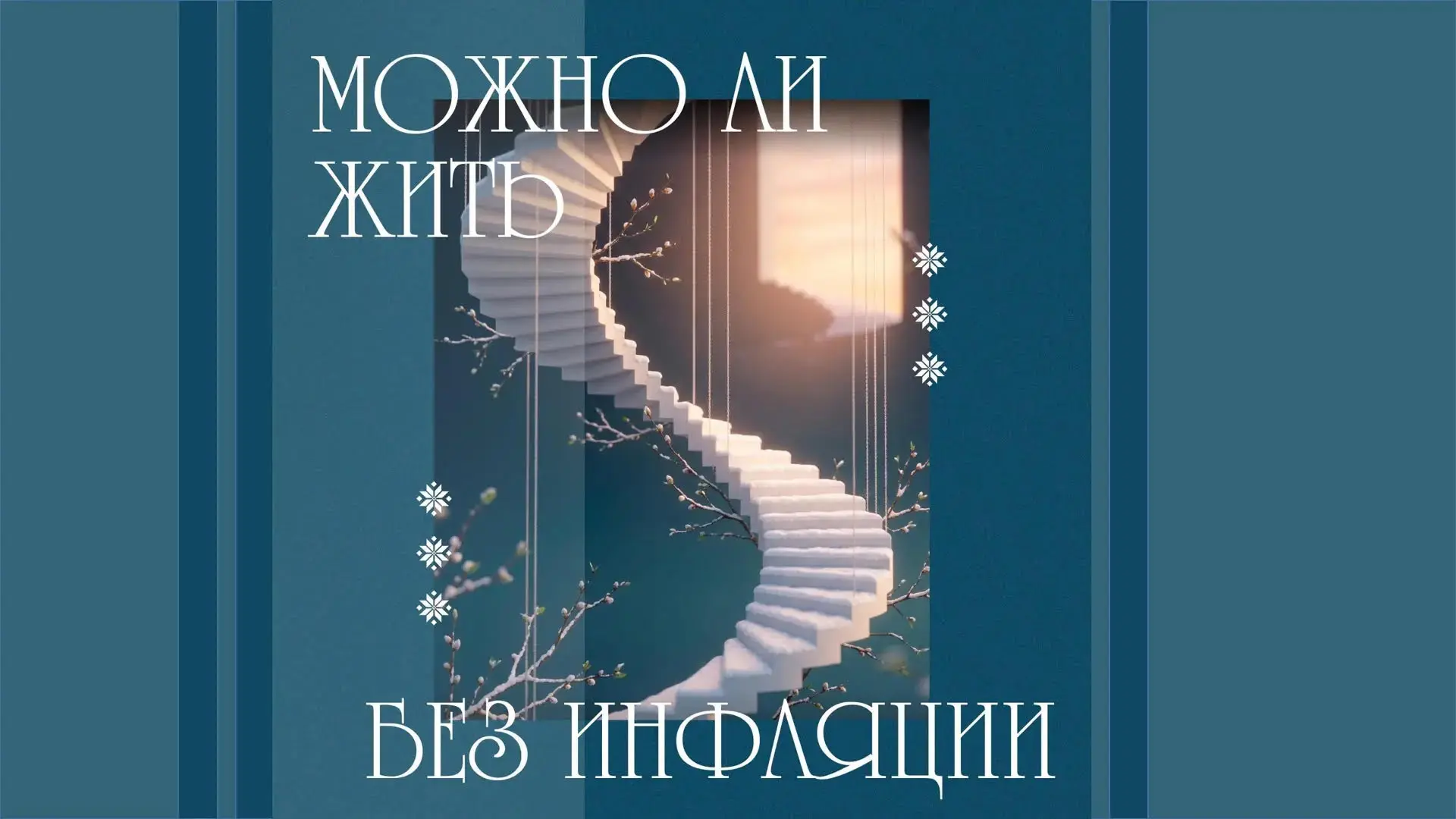 Мир без инфляции в моей голове: 👏👏👏
Мир без инфляции на самом деле: 😭😭😭

В экономике все связа