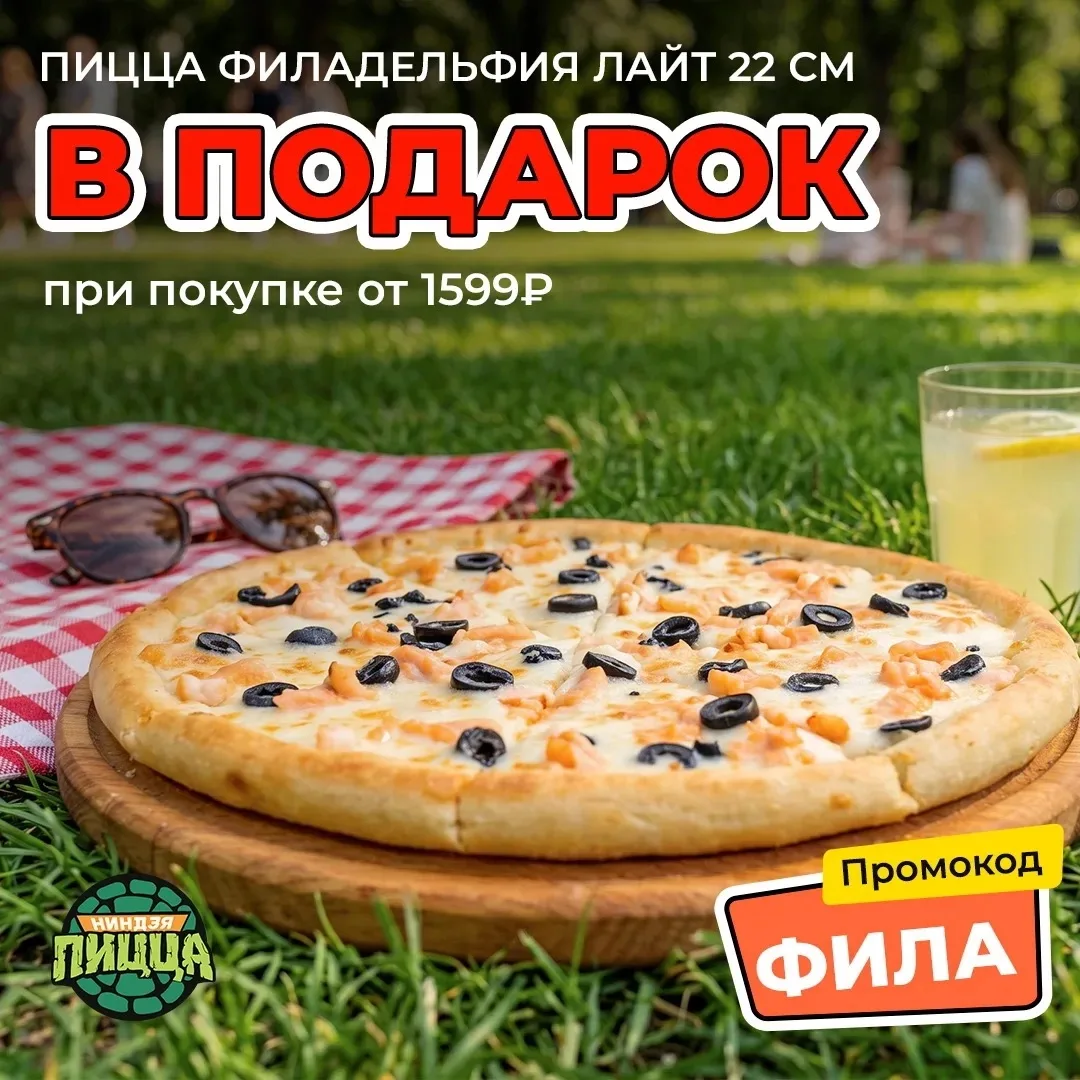 Нежная и сливочная пицца Филадельфия лайт с лососем за 0 ₽! 🔥

Если Вы еще ее не пробовали, то само