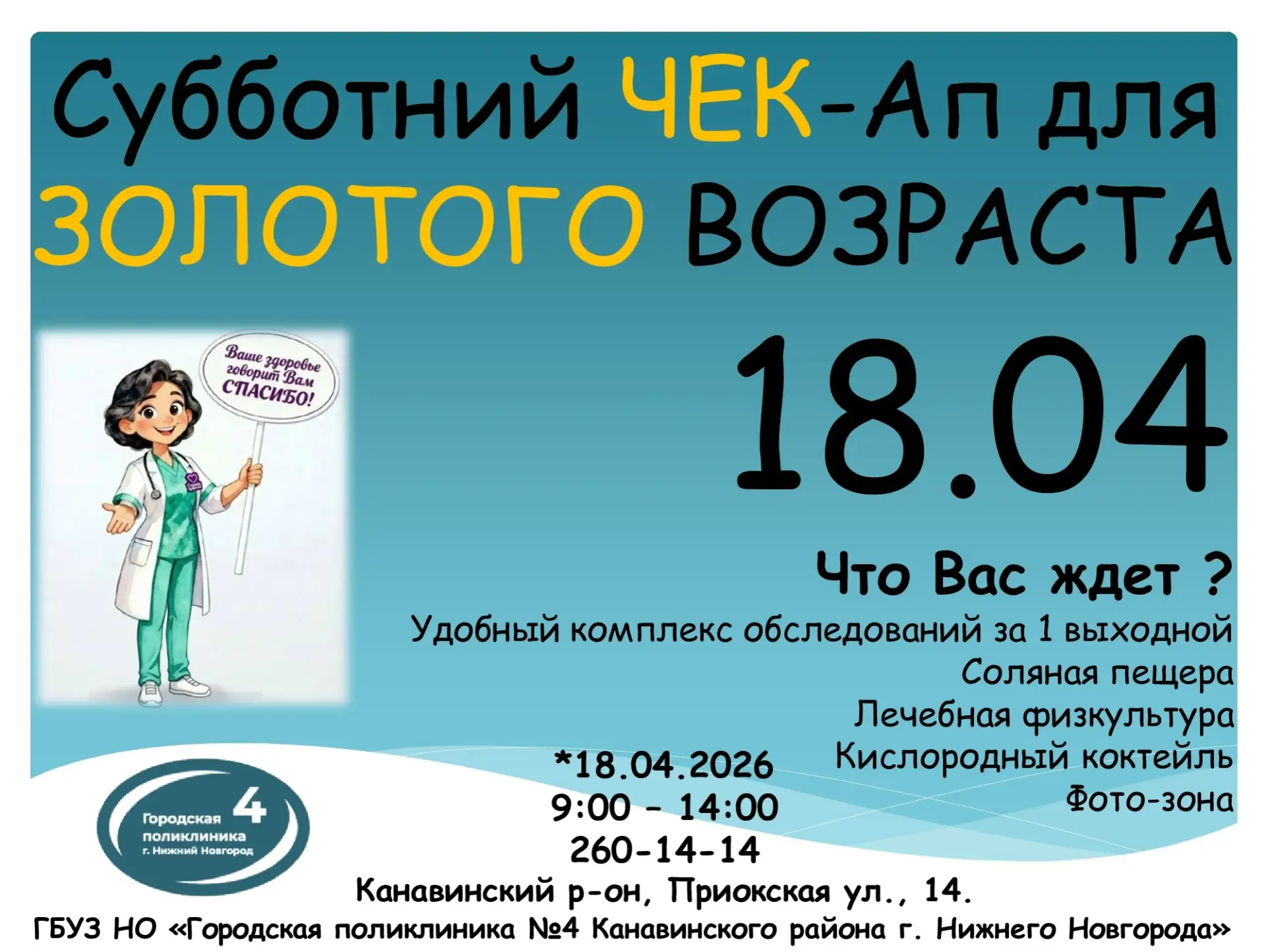 👩‍⚕ Поликлиника №4 совместно с Нижегородским областным союзом пенсионеров организует б...