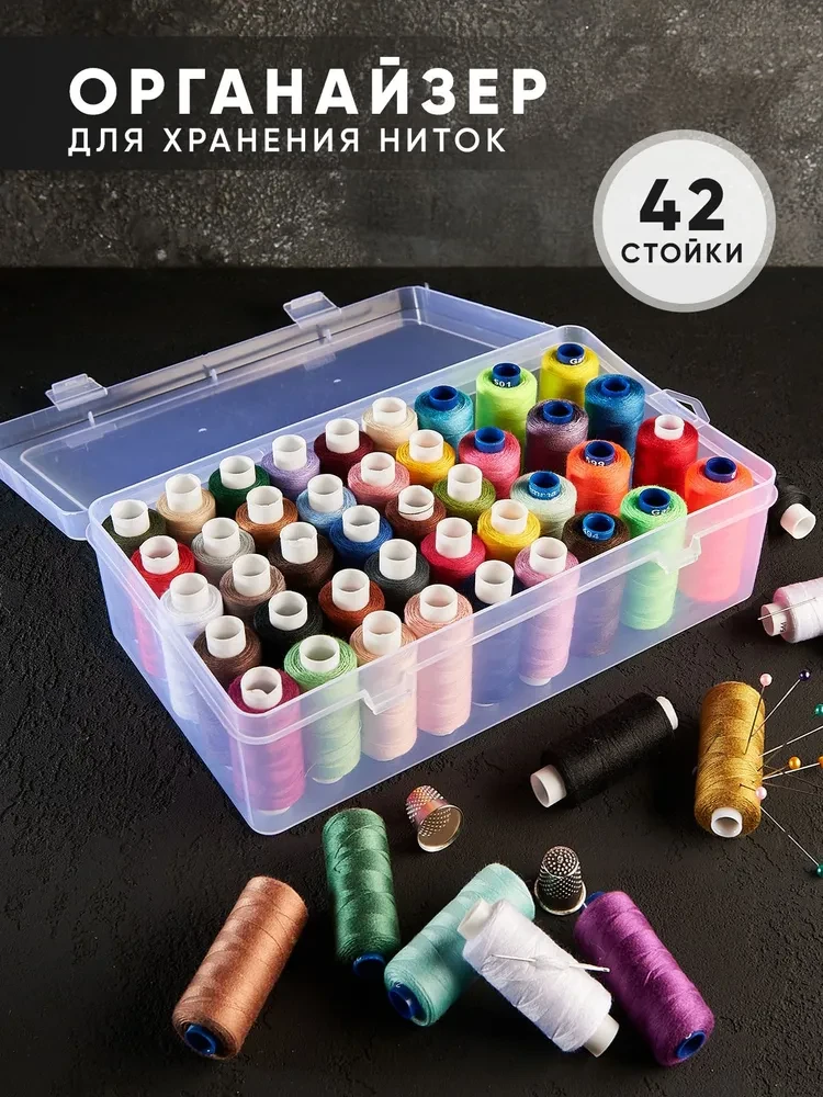 Органайзер для ниток на 42 отделения