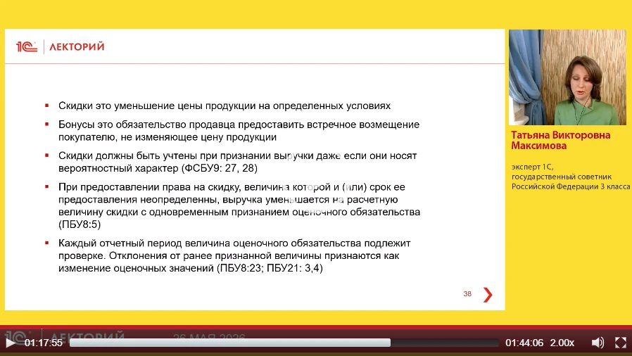 ‼️Про скидки и бонусы с учетом ФСБУ 9/2025

рассказала Татьяна Максимова, государственный советник 3