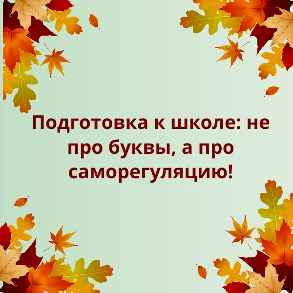 🎒 Подготовка к школе: не про буквы, а про саморегуляцию!