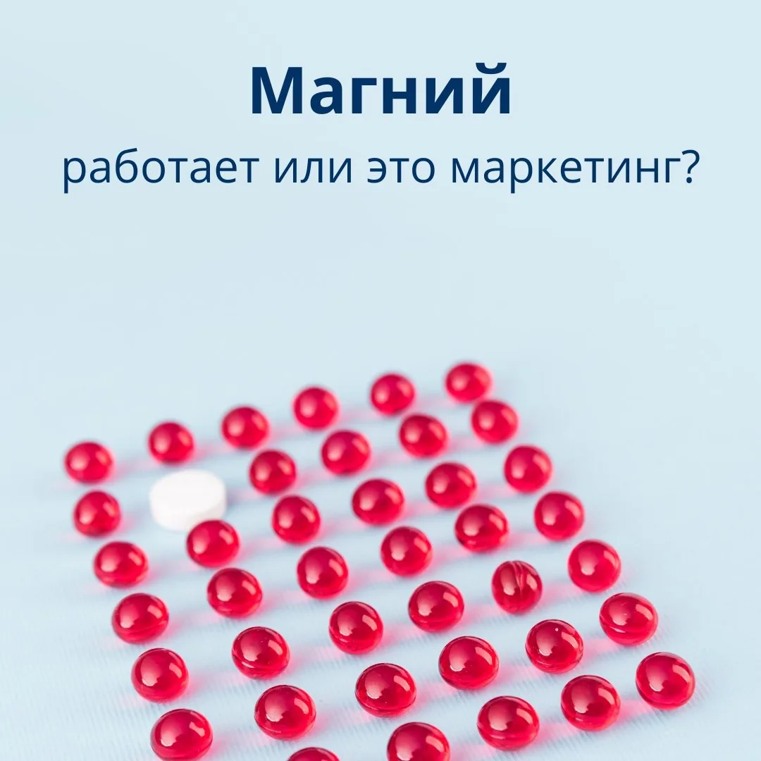 «Пропейте магний» — совет, который слышал почти каждый.