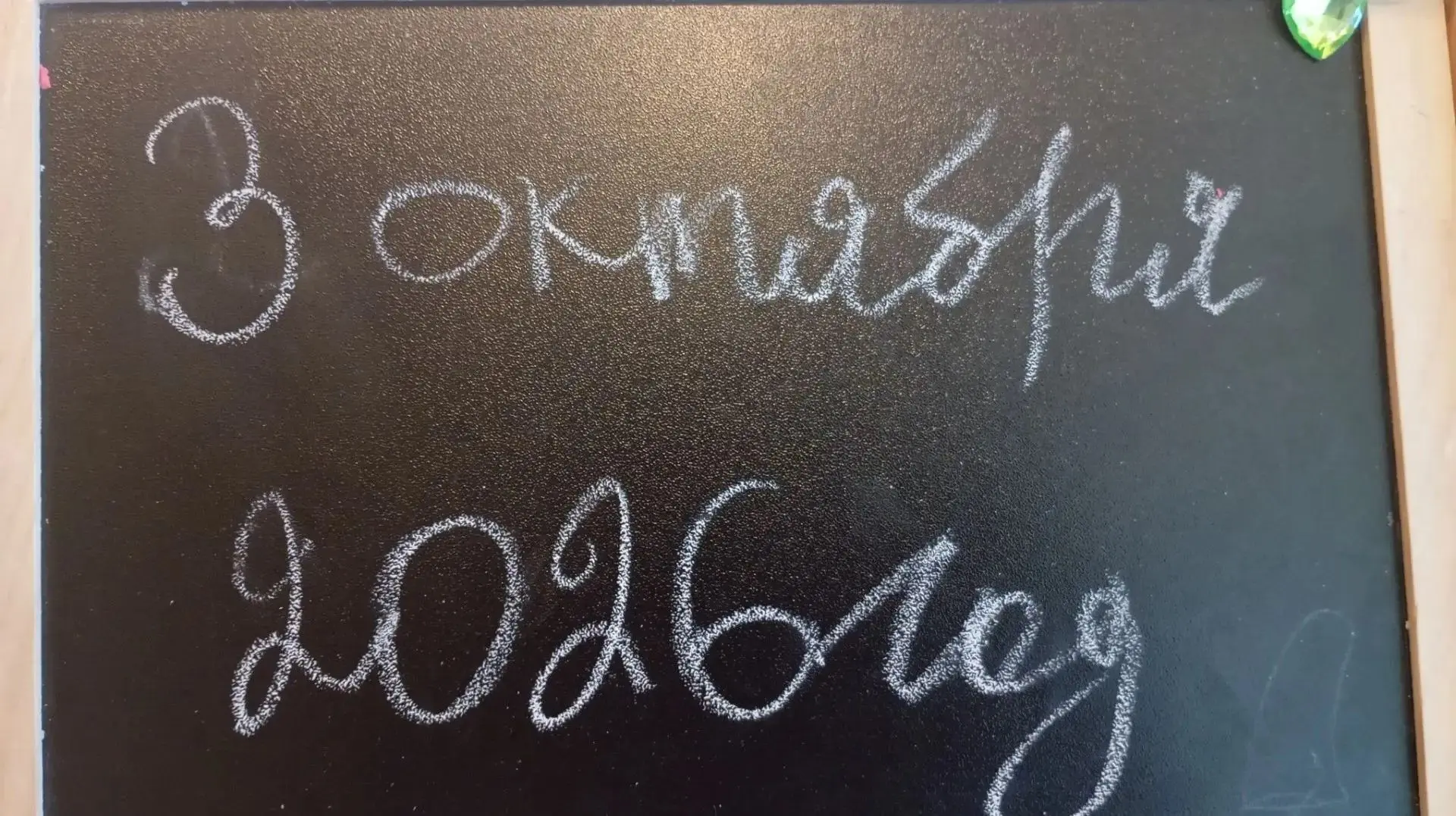 3 октября