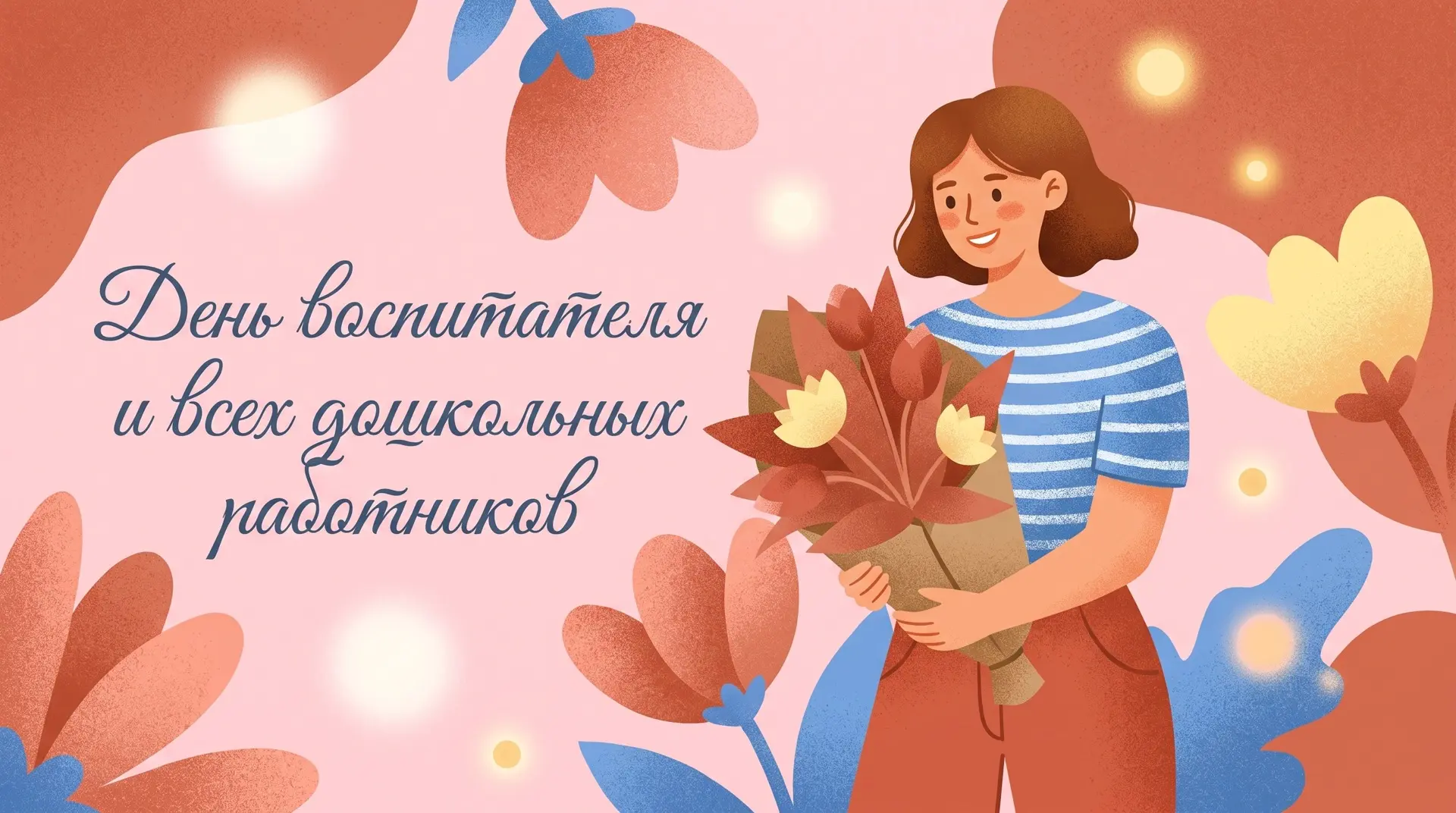 27 сентября — День воспитателя и всех дошкольных работников