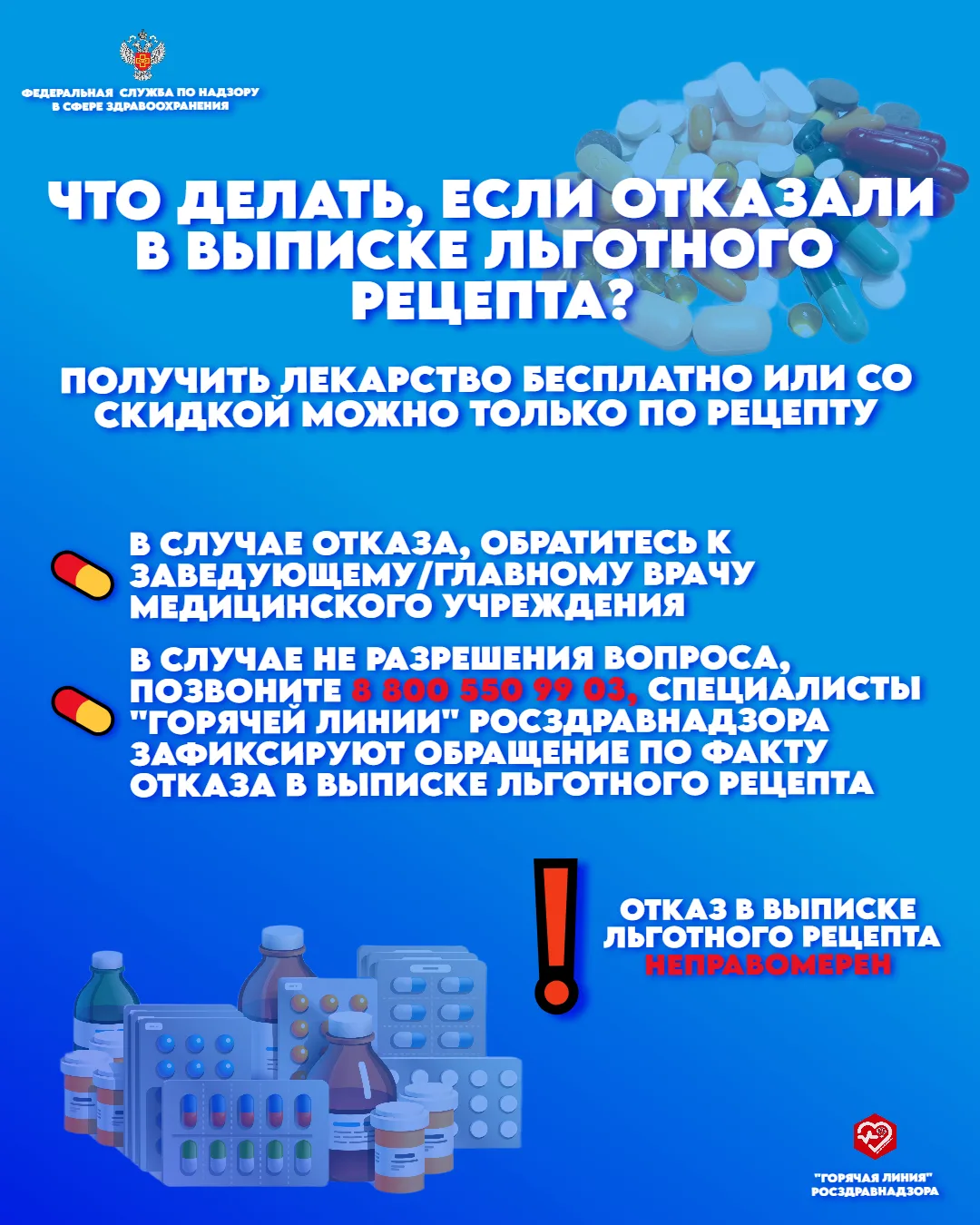 Что делать, если отказали в выписке льготного рецепта?  ✅ Телефоны «Горячих линий» можно найти на на