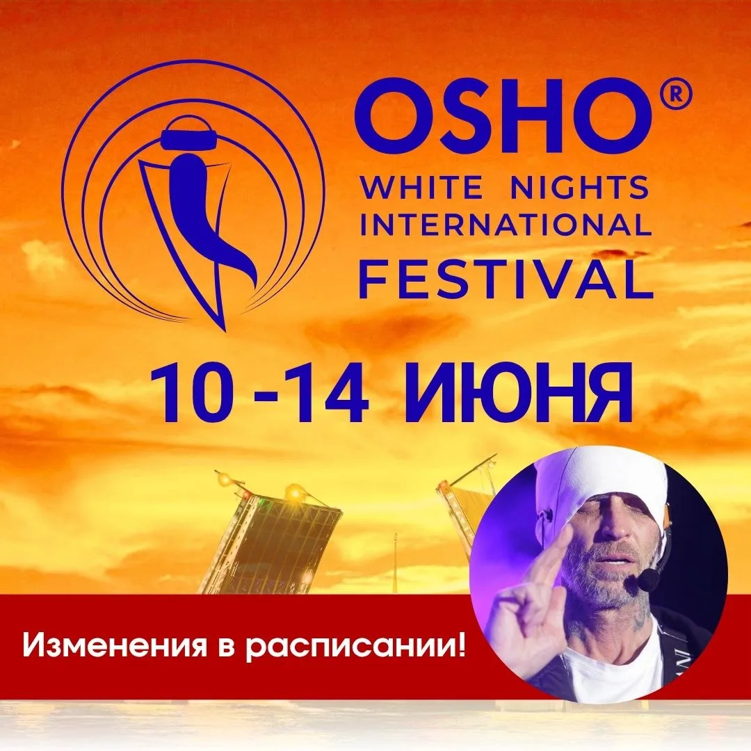 ИЗМЕНЕНИЯ в РАСПИСАНИИ в ПРОГРАММЕ ФЕСТИВАЛЯ ОШО БЕЛЫЕ НОЧИ