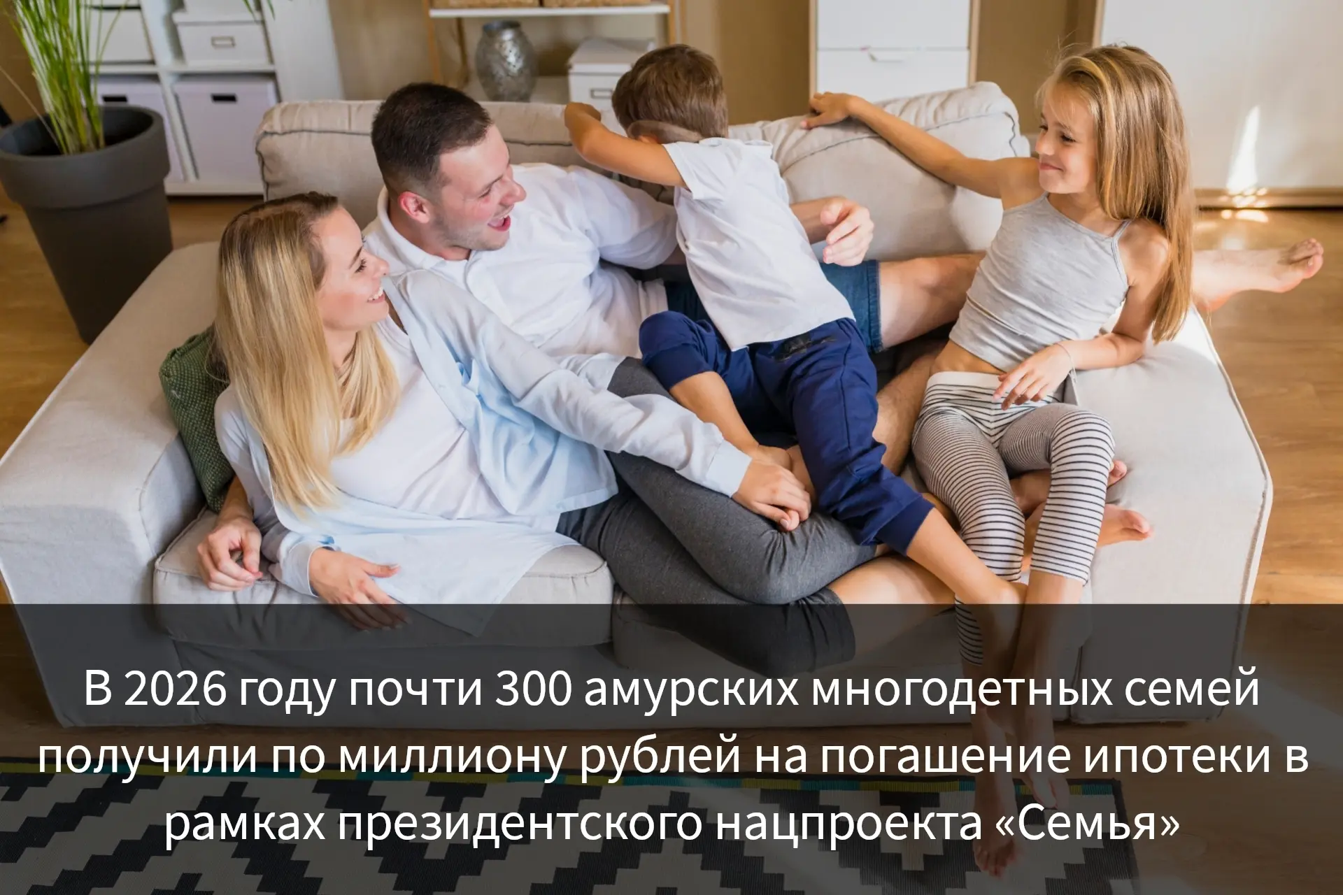 💳В Амурской области продолжает действовать важная мера поддержки для родителей трех и ...
