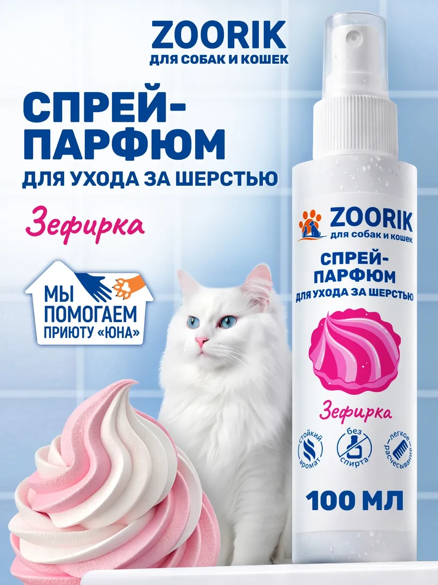 ⚡️ Парфюмированный спрей для собак и кошек зефирка, 100 мл, ZOORIK