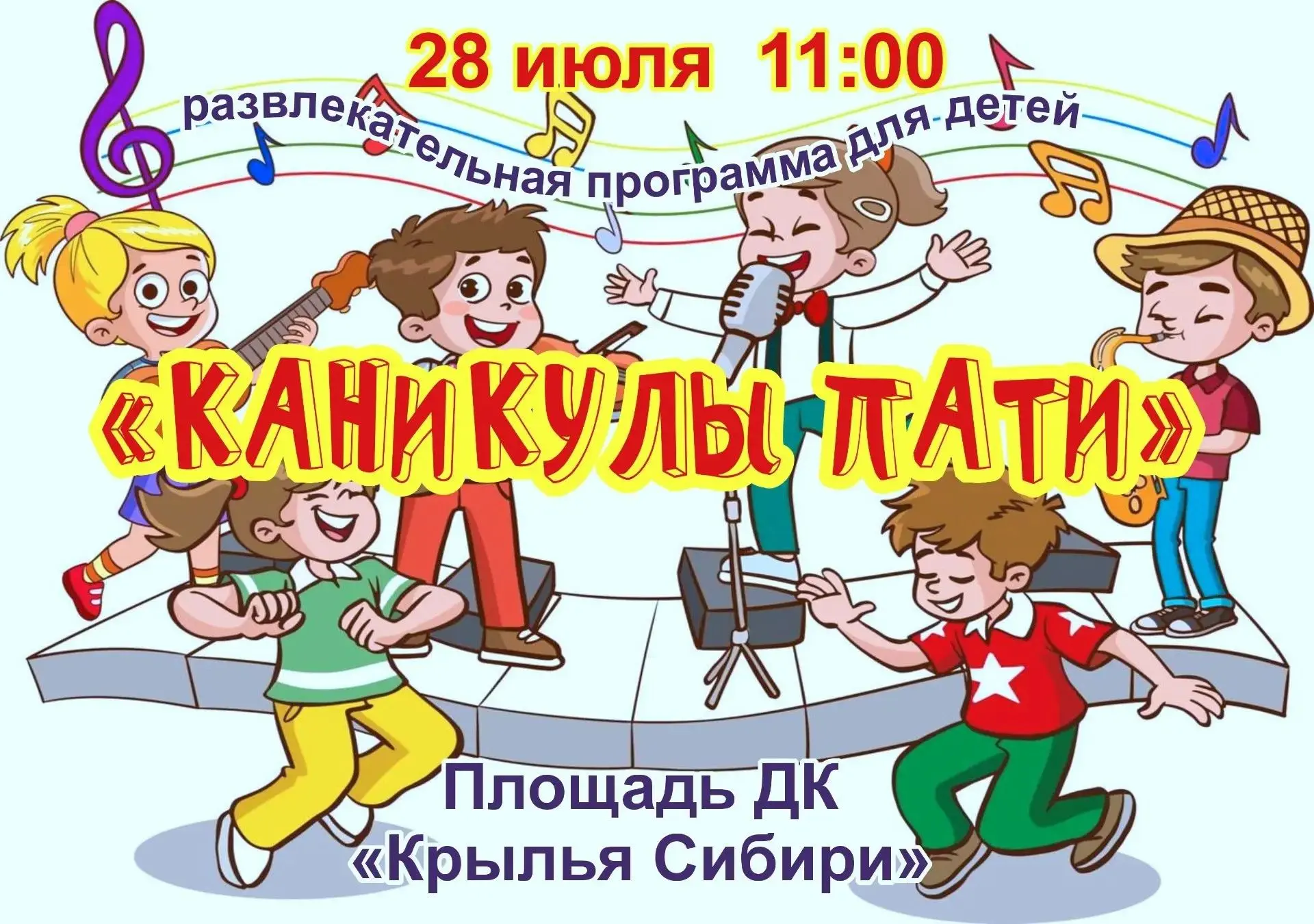😎 28 июля в 11:00 часов приглашаем девчонок и мальчишек на зажигательную игровую программу "Каникул