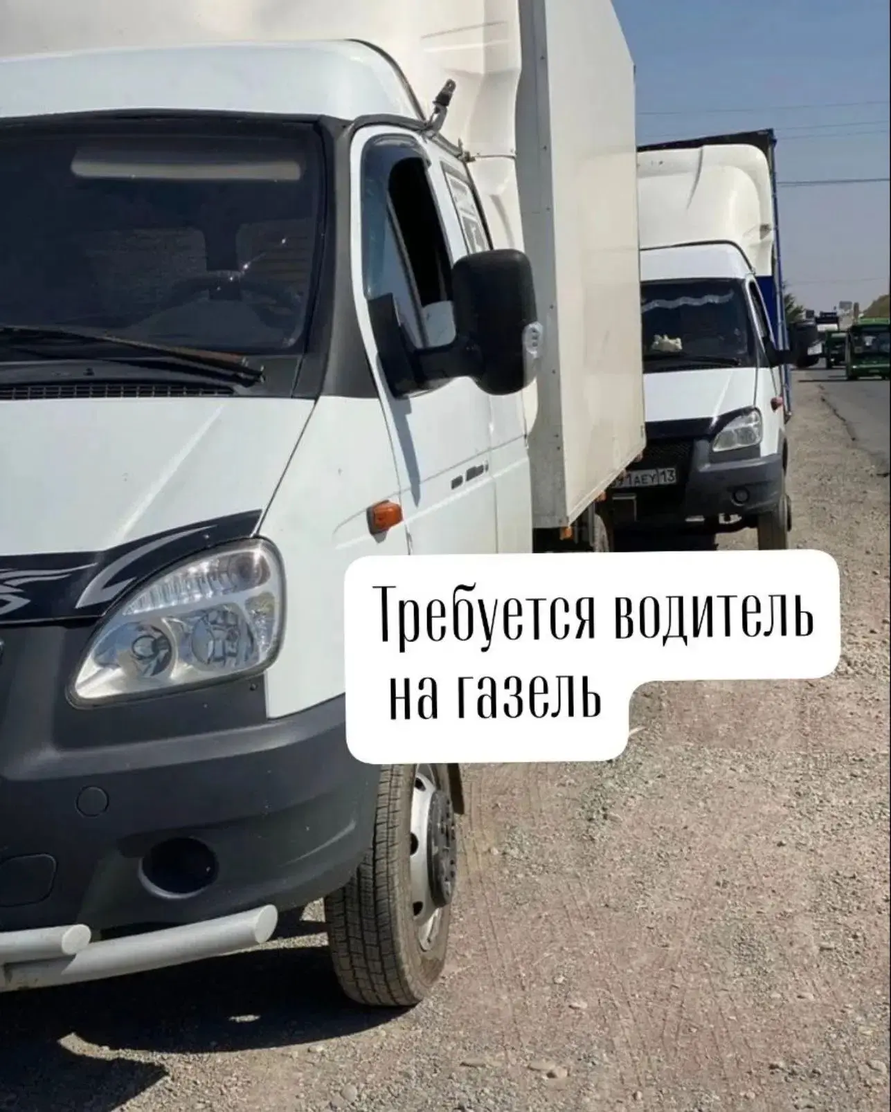 Здравствуйте, требуется водитель на газель, от 18 до 25 лет.  

Кто ищет работу и стабильный заработ