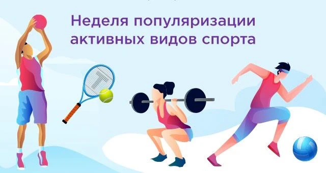 С 24 по 30 августа 2026 года проходит Неделя популяризации активных видов спорта.