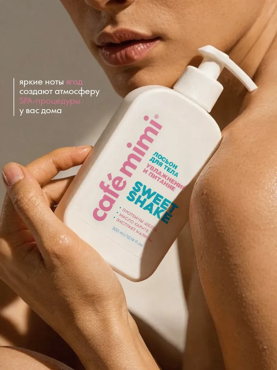 ⚡️ Лосьон для тела увлажнение и питание "SWEET SHAKE", 300 мл, Cafe mimi