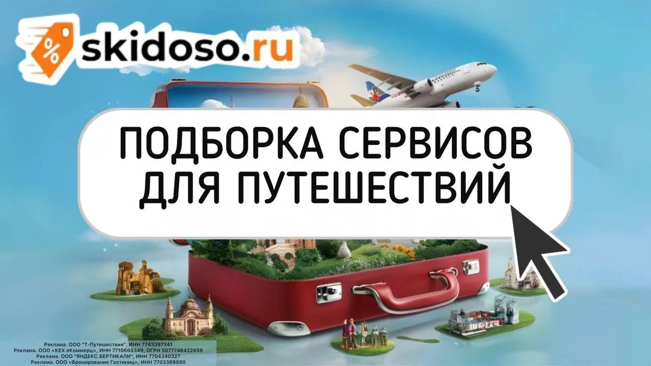 🔥Скидки для путешествий