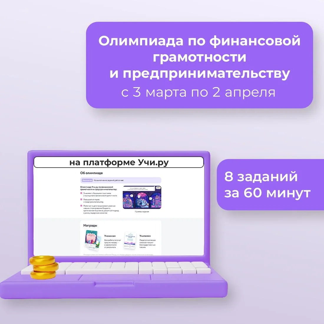 С 3 марта по 2 апреля на образовательной платформе Учи.ру будет проходить олимпиада по ...