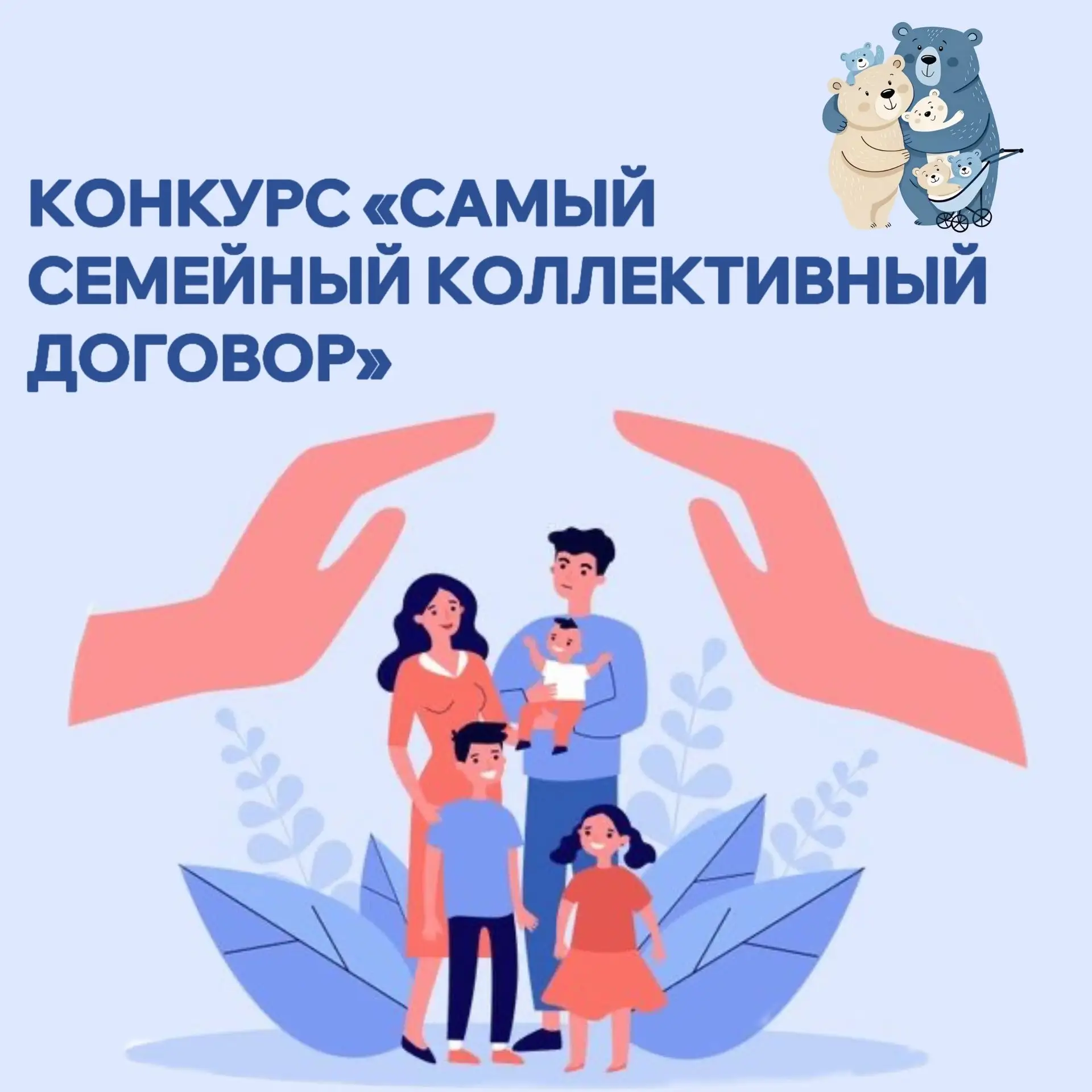 12 мая стартует конкурс «Самый семейный коллективный договор»!